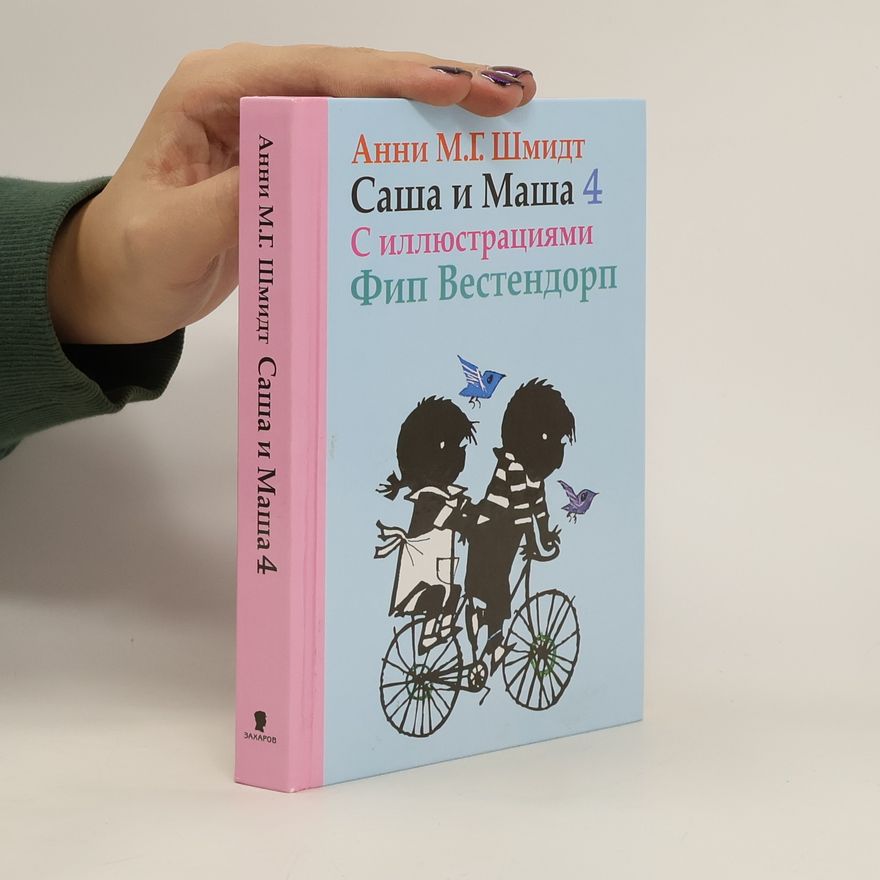 Фип Вестендорп Саша и Маша 4
