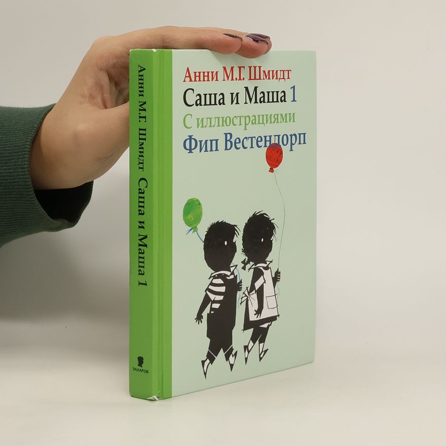 Анни М. Г. Шмидт Саша и Маша 1. Sasha i Masha 1