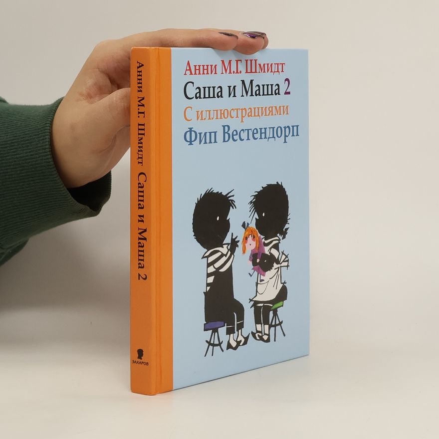 Анни Мария-Гертруда Шмидт Саша и Маша 2. Sasha i Masha 2