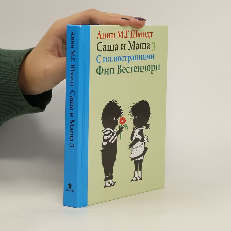 Анни Мария-Гертруда Шмидт Саша и Маша 3. Sasha i Masha 3