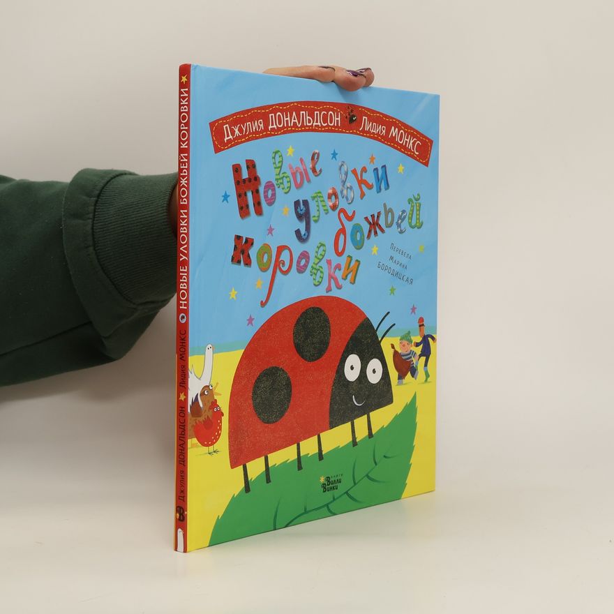 Julia Donaldson Новые уловки божьей коровки. Novyye ulovki bozh'yey korovki