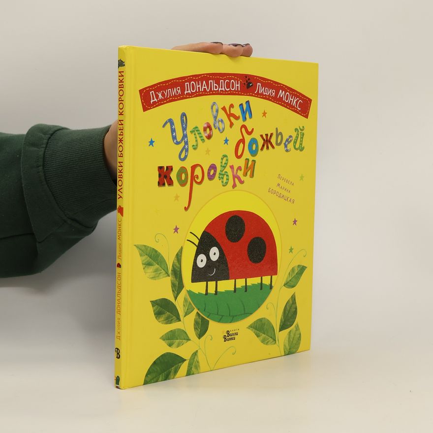 Julia Donaldson Уловки божьей коровки. Ulovki bozh'yey korovki