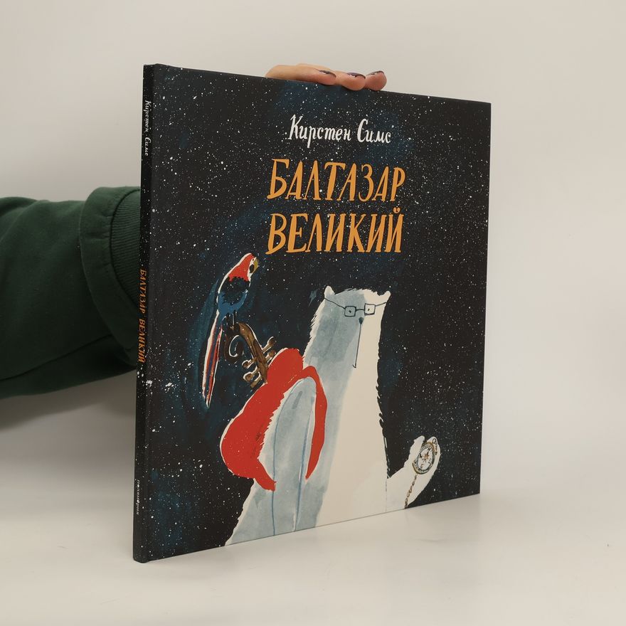 Kirsten Sims Балтазар Великий. Baltazar Velikiy