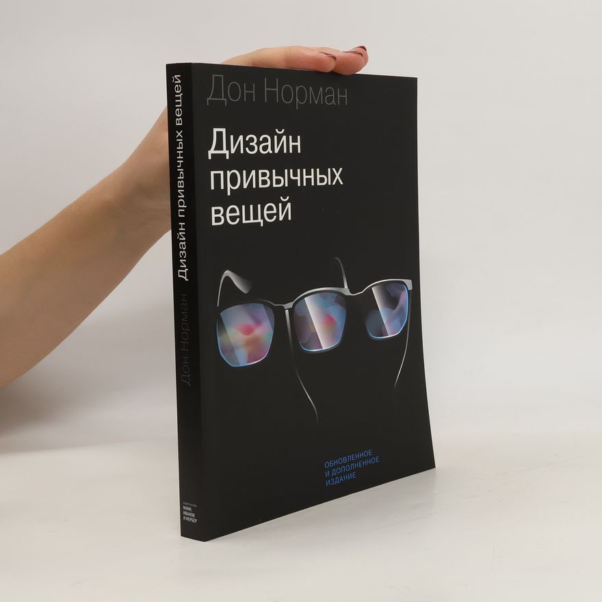 Donald Norman Дизайн привычных вещей (Dizayn privychnykh veshchey)
