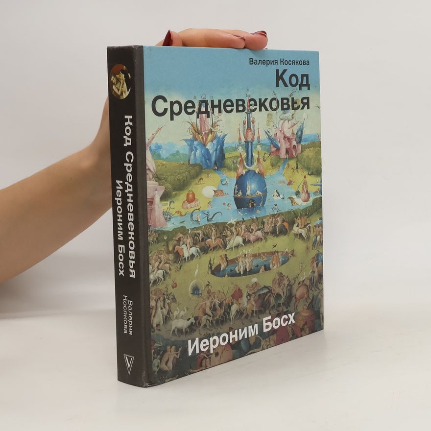 Валерия Косякова Код Средневековья (Kod Srednevekov'ya)