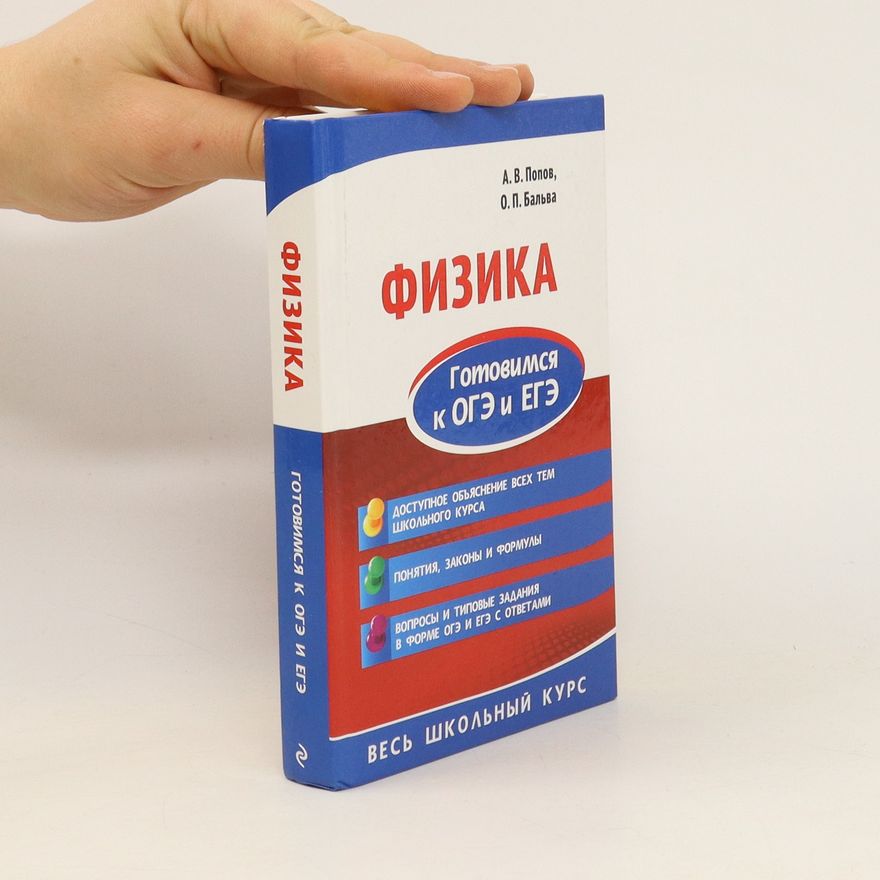 О. П. Бальва Физика. Готовимся к ОГЭ и ЕГЭ (Fizika. Gotovimsya k OGE i YEGE)
