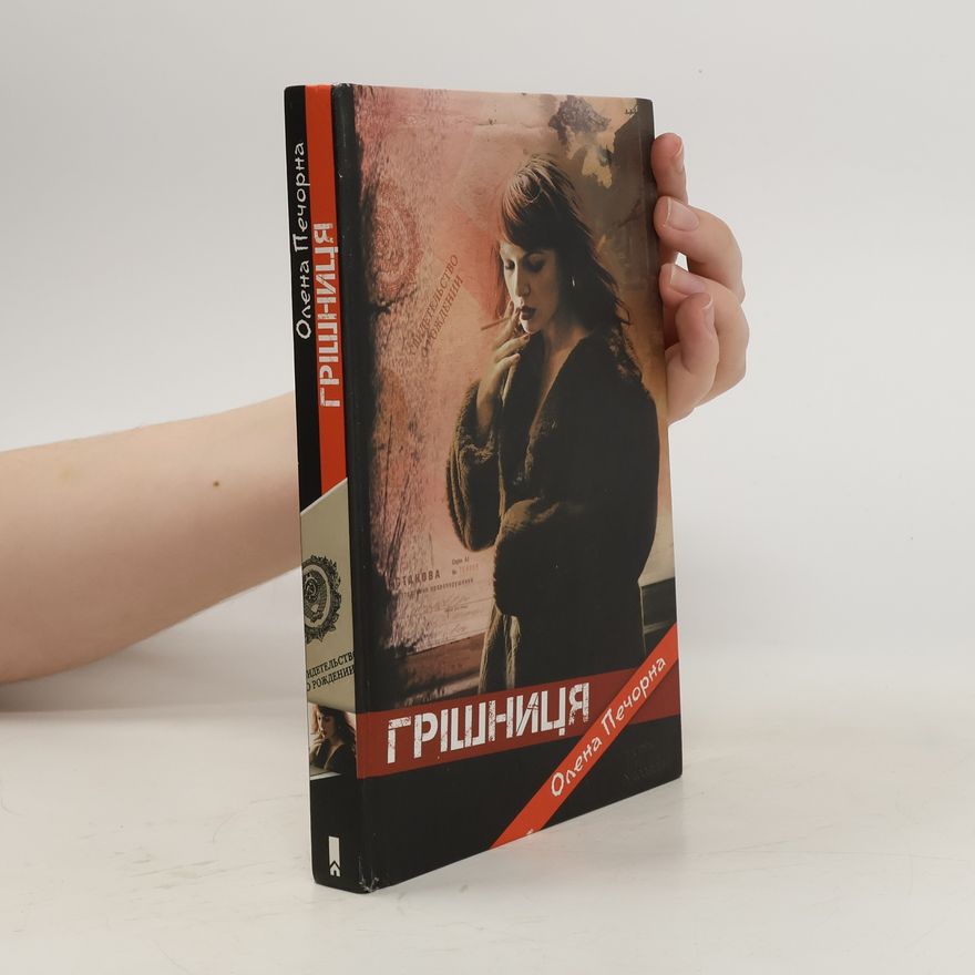 Olena Pechorna Грішниця (Hrishnytsya)