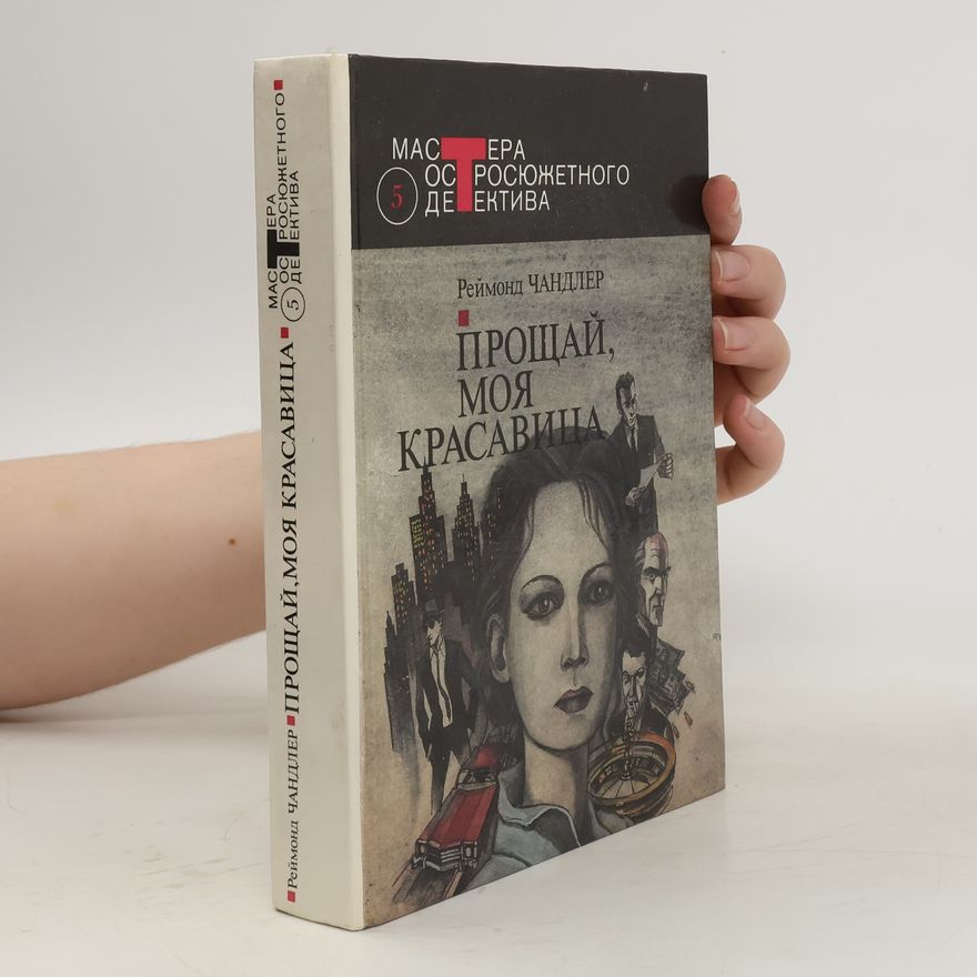 Чандлер Рэймонд Прощай, моя красавица (Proshchay, moya krasavitsa)