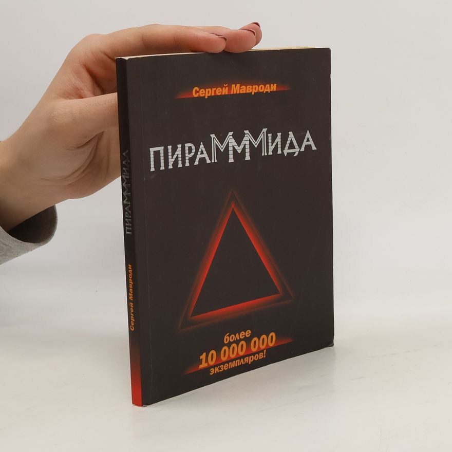 Сергей Мавроди ПираМММида