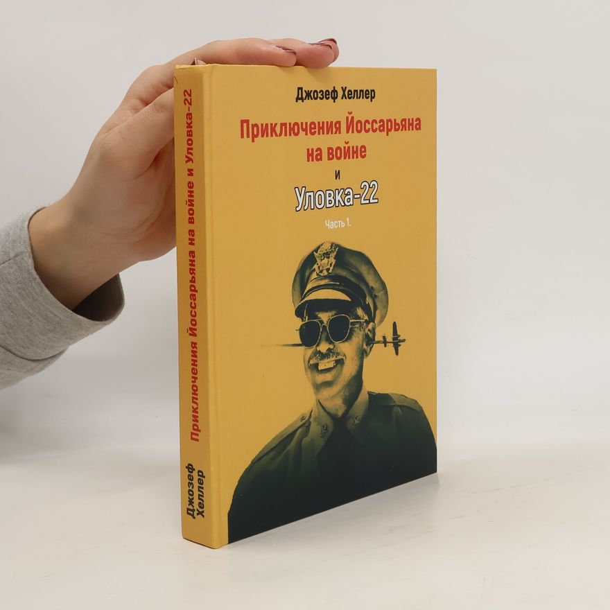 Joseph Heller Приключения Йоссарьяна на войне