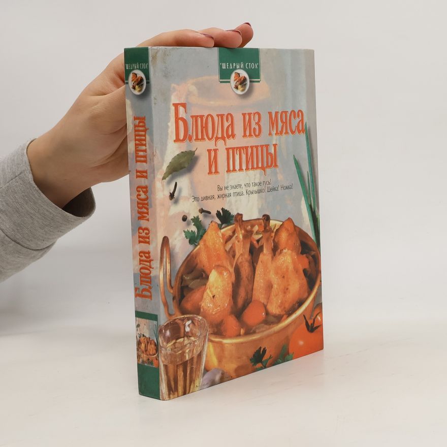Autorenkollektiv Блюда из мяса и птицы (Maso a drůbež)