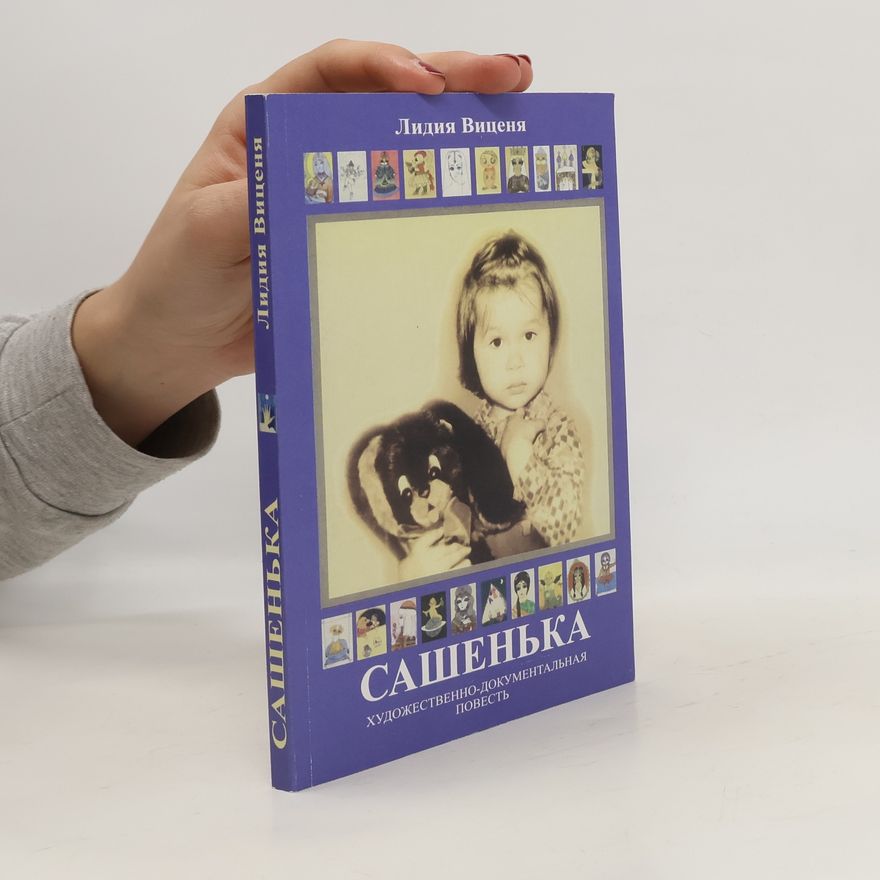Лидия Виценя Сашенька