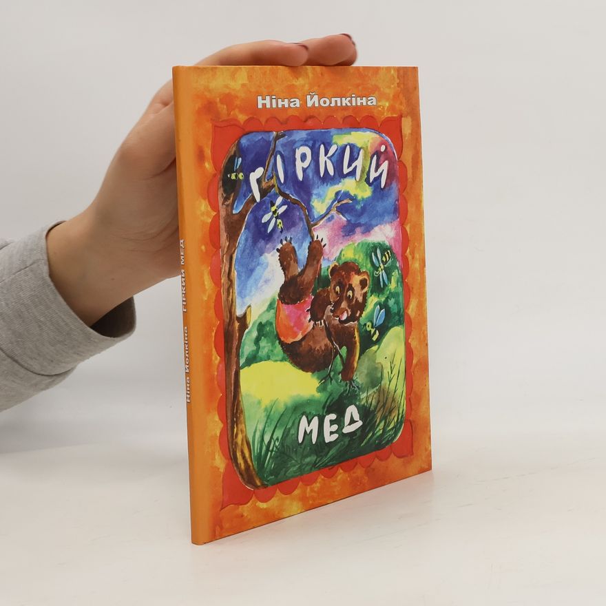 Ніна Йолкіна Пркий мед. Prkiy med