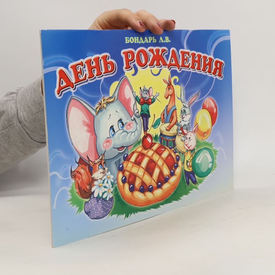 Л.В.Бондарь День рождения