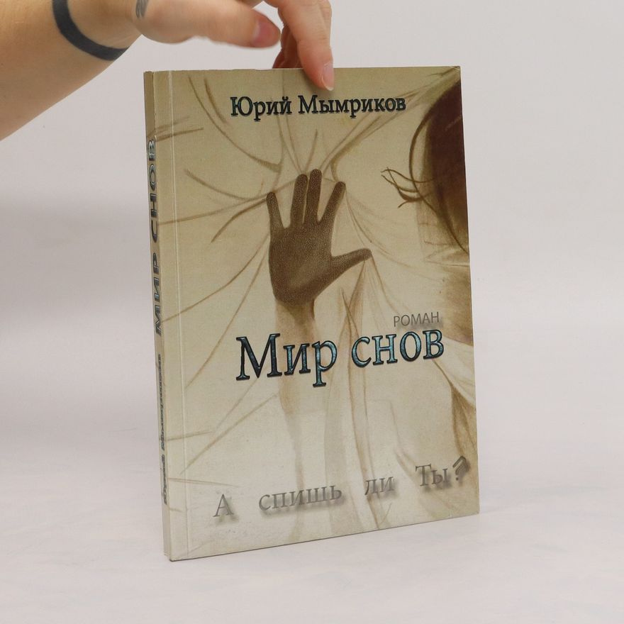 Юрий Мымриков  Мир снов