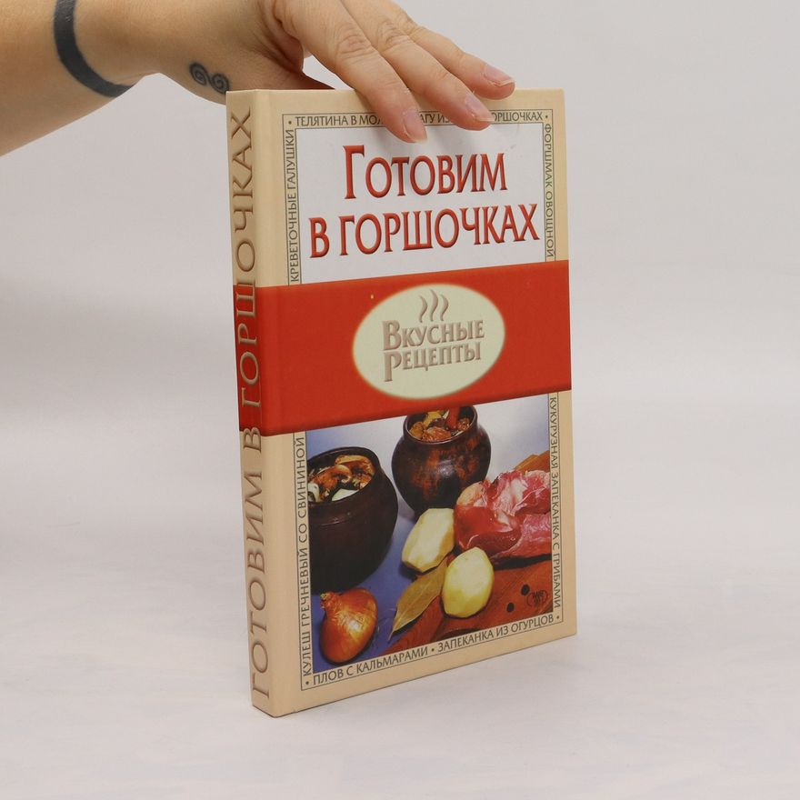 Kolektiv autorů Готовим в горшочках