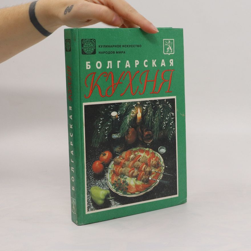 Kolektiv autorů Болгарская кухня