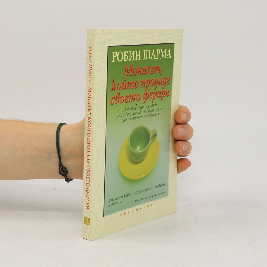Robin Sharma Монахът, който продаде своето ферари