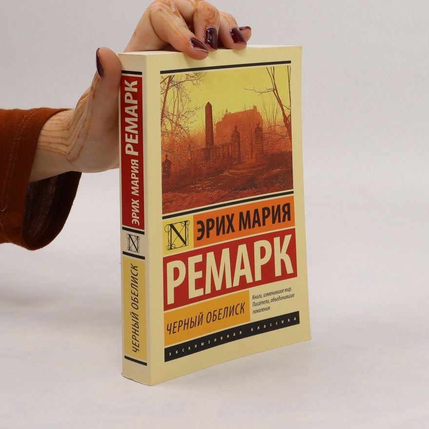 Erich Maria Remarque Чёрный обелиск