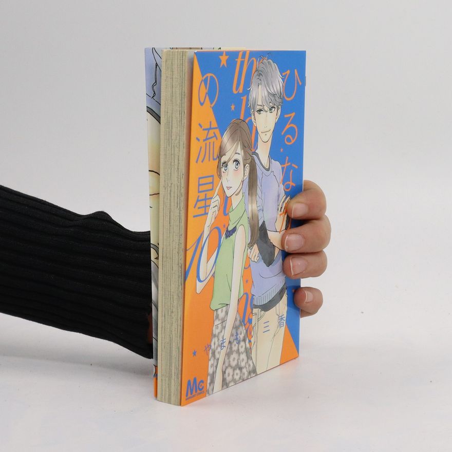 Mika Yamamori ひるなかの流星 10. Hiru naka no ryūsei 10