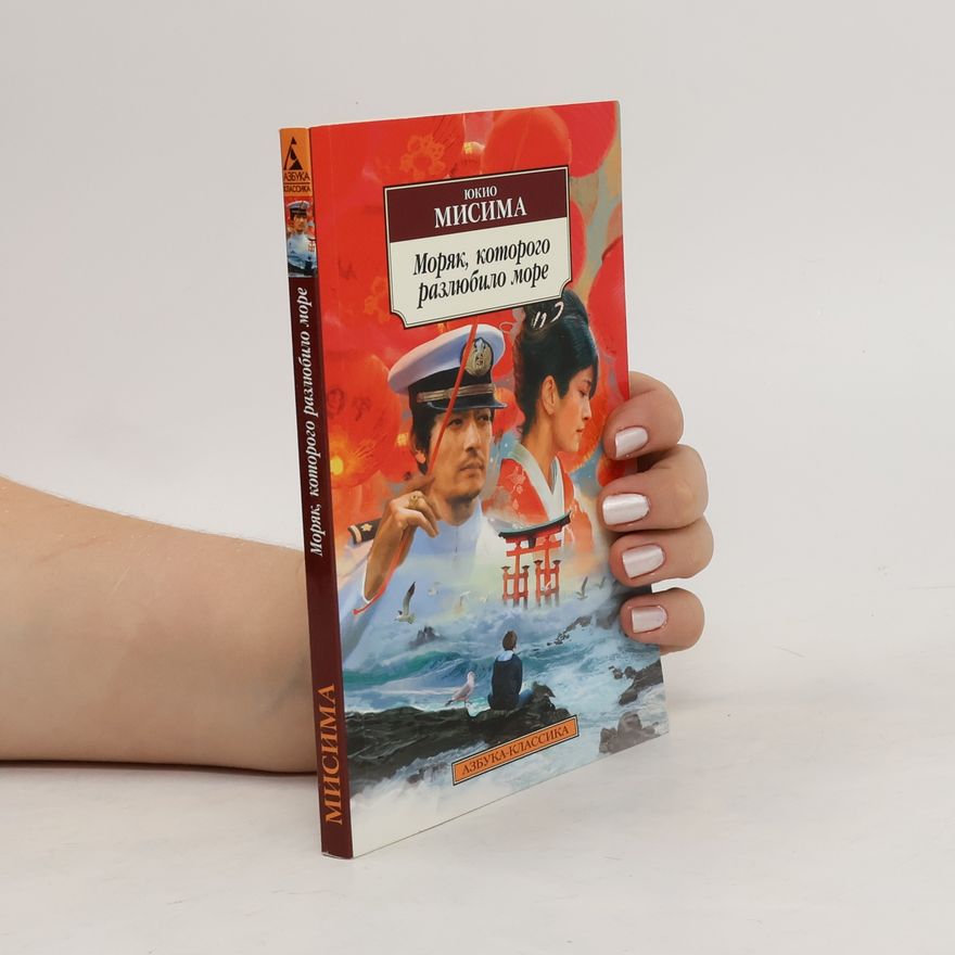 Yukio Mishima Моряк, которого разлюбило море. Morjak, kotorogo razljubilo more