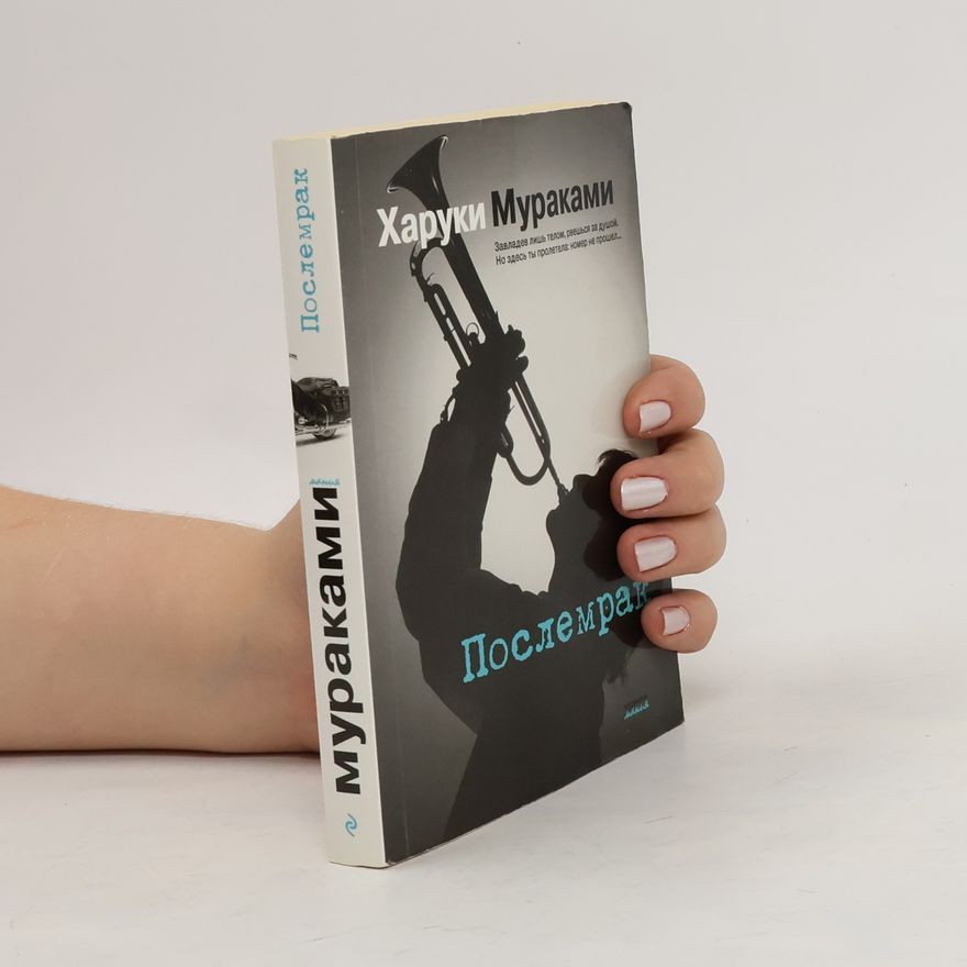 Haruki Murakami Послемрак. Poslemrak