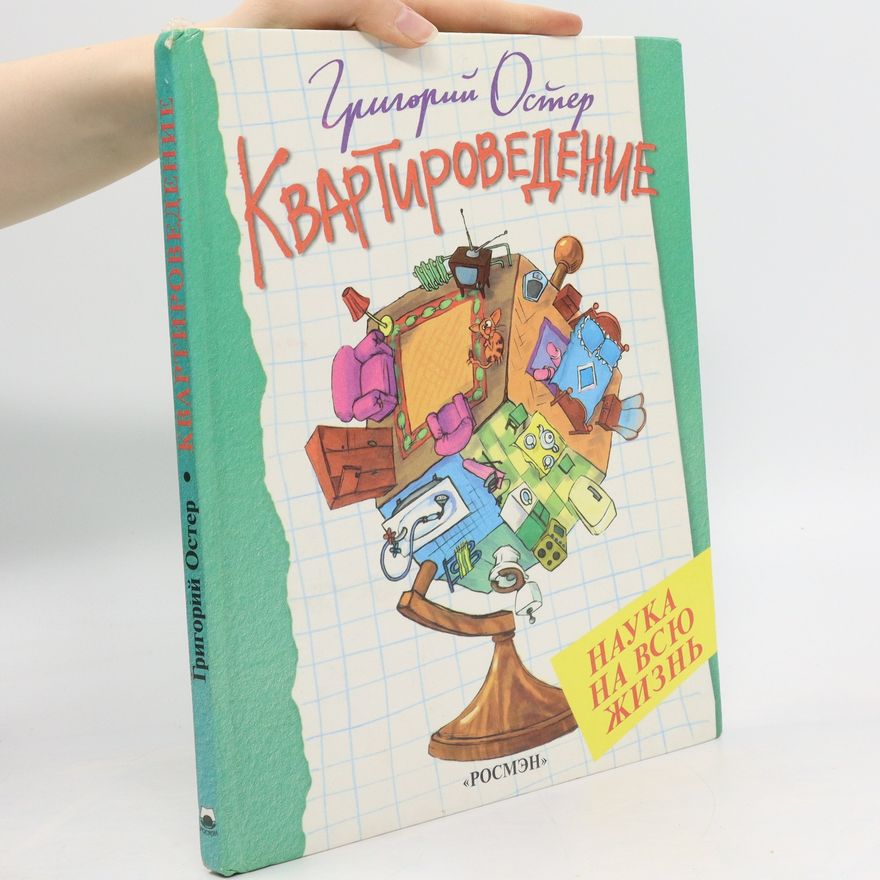 Grigorij Ostěr Квартироведение. Kvartirovedeniye