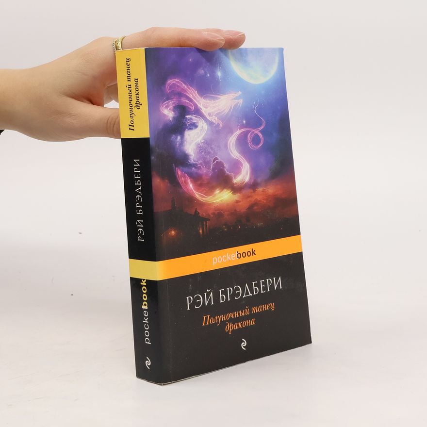 Ray Bradbury Полуночный танец дракона. Polunochnyy tanets drakona