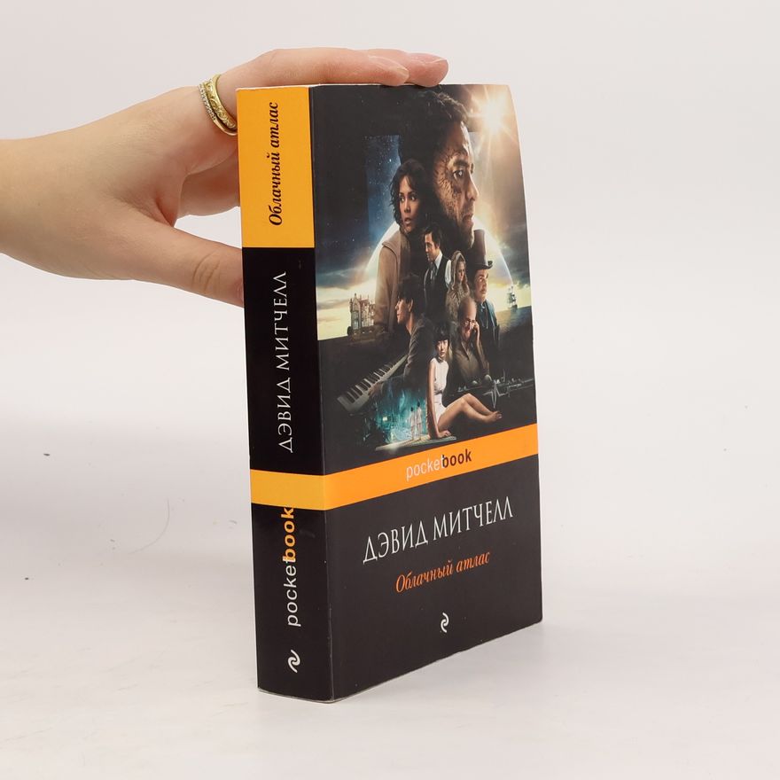 David Mitchell Облачный атлас
