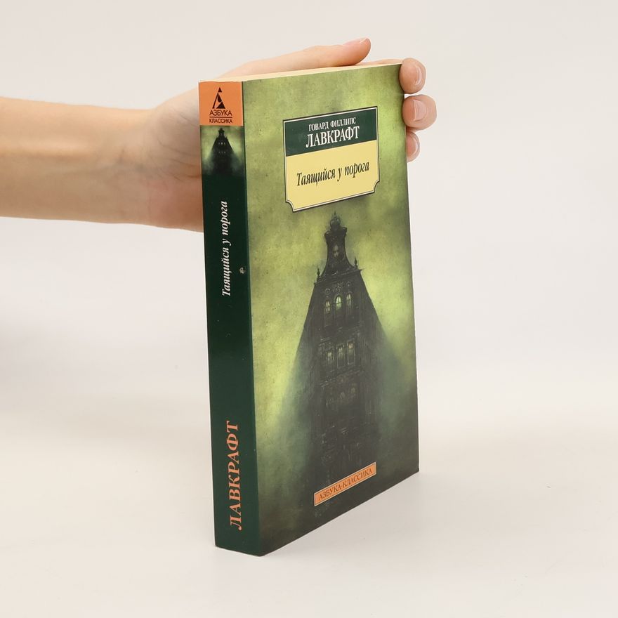 Howard Phillips Lovecraft Таящийся у порога. Tayashchiysya u poroga.