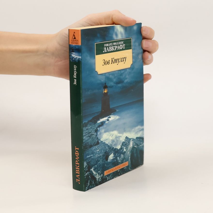 H. P. Lovecraft Зов Ктулху
