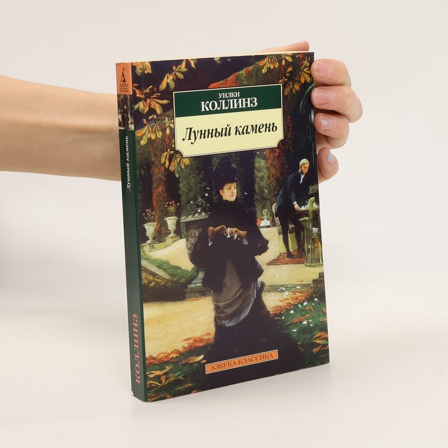 Wilkie Collins Лунный камень. Lunnyy kamen
