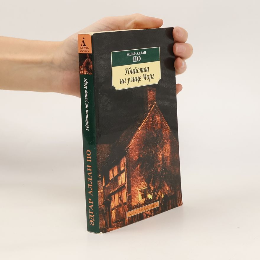 Edgar Allan Poe Убийства на улице Морг. Ubiystva na ulitse Morg
