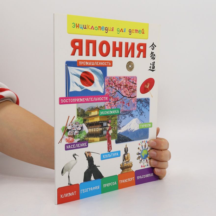 Various authors Энциклопедия для детей. Япония. Entsiklopediya dlya detey. Yaponiya