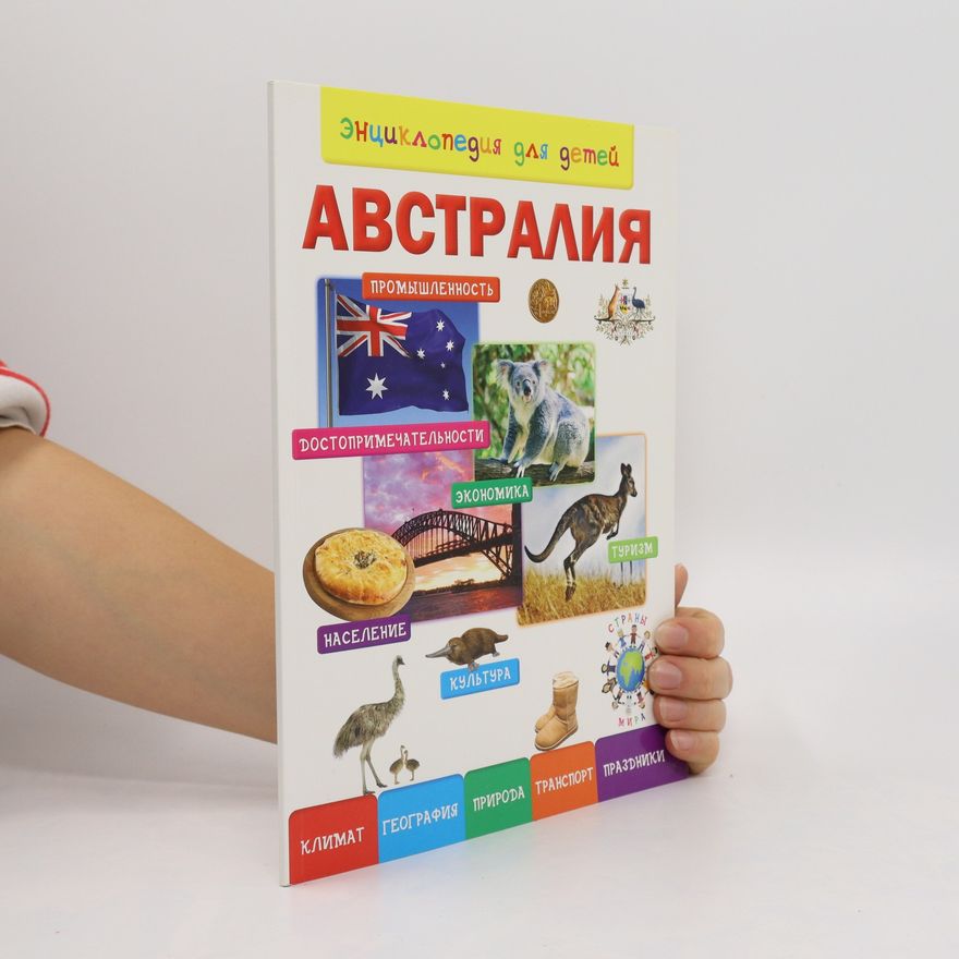 Kolektiv autorů Энциклопедия для детей. Австралия - Entsiklopediya dlya detey. Avstraliya
