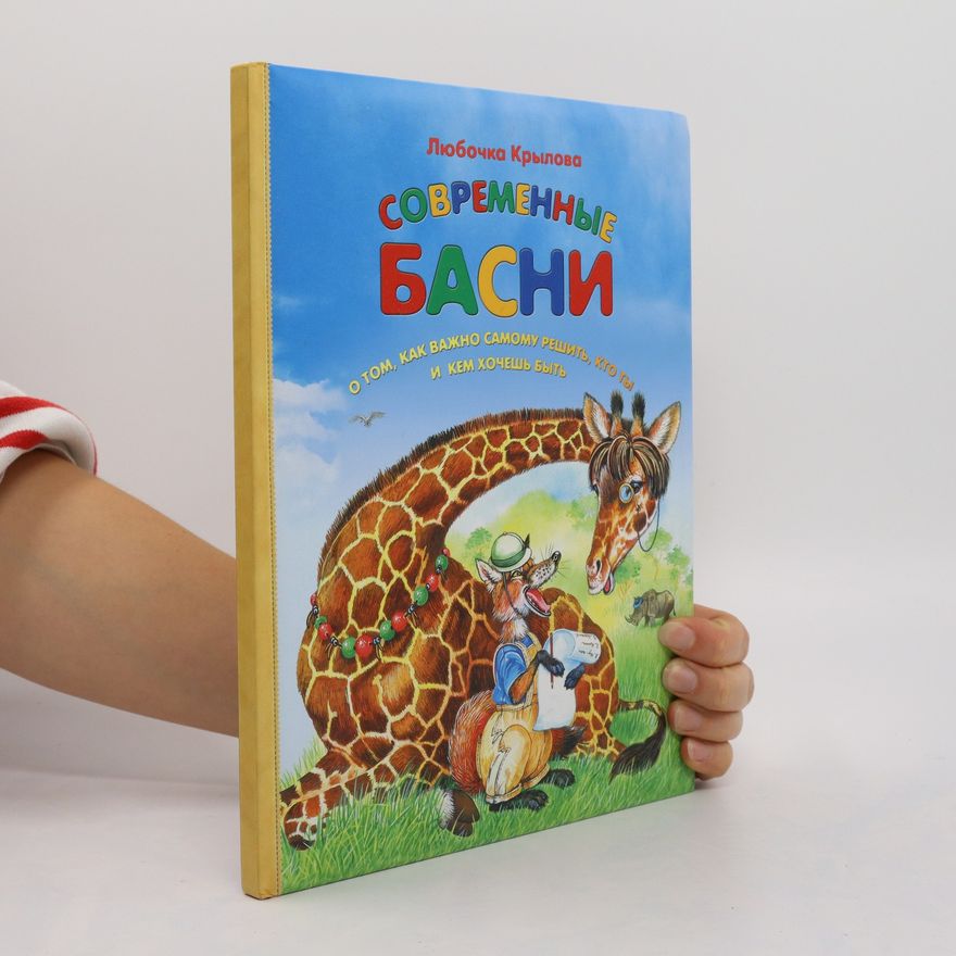 Lyubochka Krylova Современные басни. Sovremennyye basni