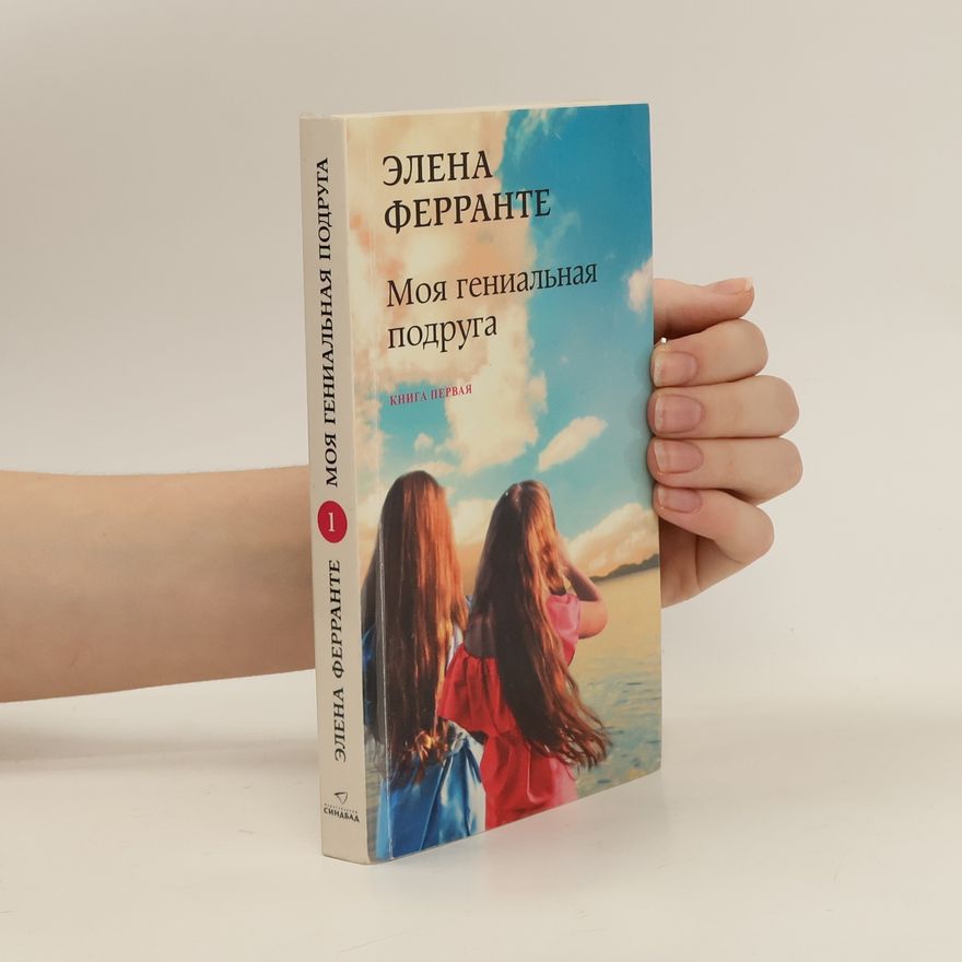 Elena Ferrante Моя гениальная подруга. Moya genial'naya podruga 1.