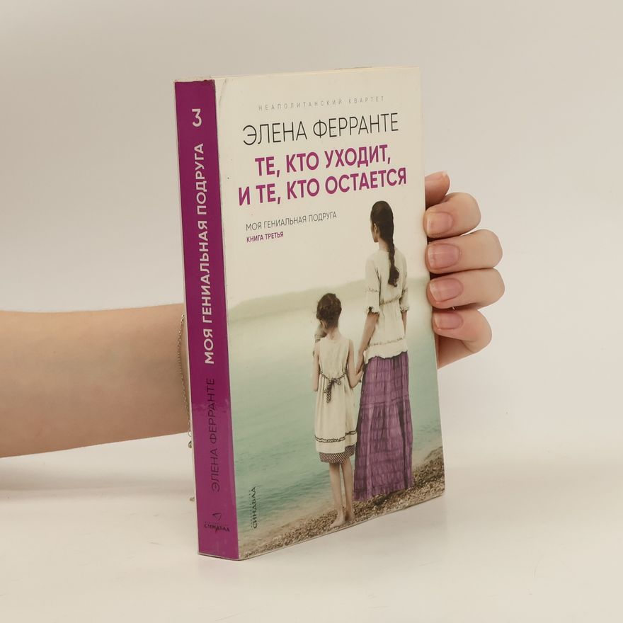 Elena Ferrante Моя гениальная подруга. Moya genial'naya podruga. 3