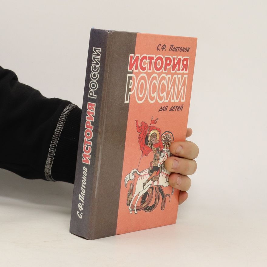 S.F. Platonov  История России для детей. Istoriya Rossii dlya detey