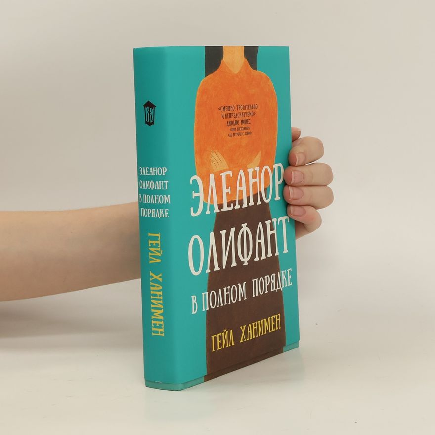 Gail Honeyman Элеанор Олифант в полном порядке
