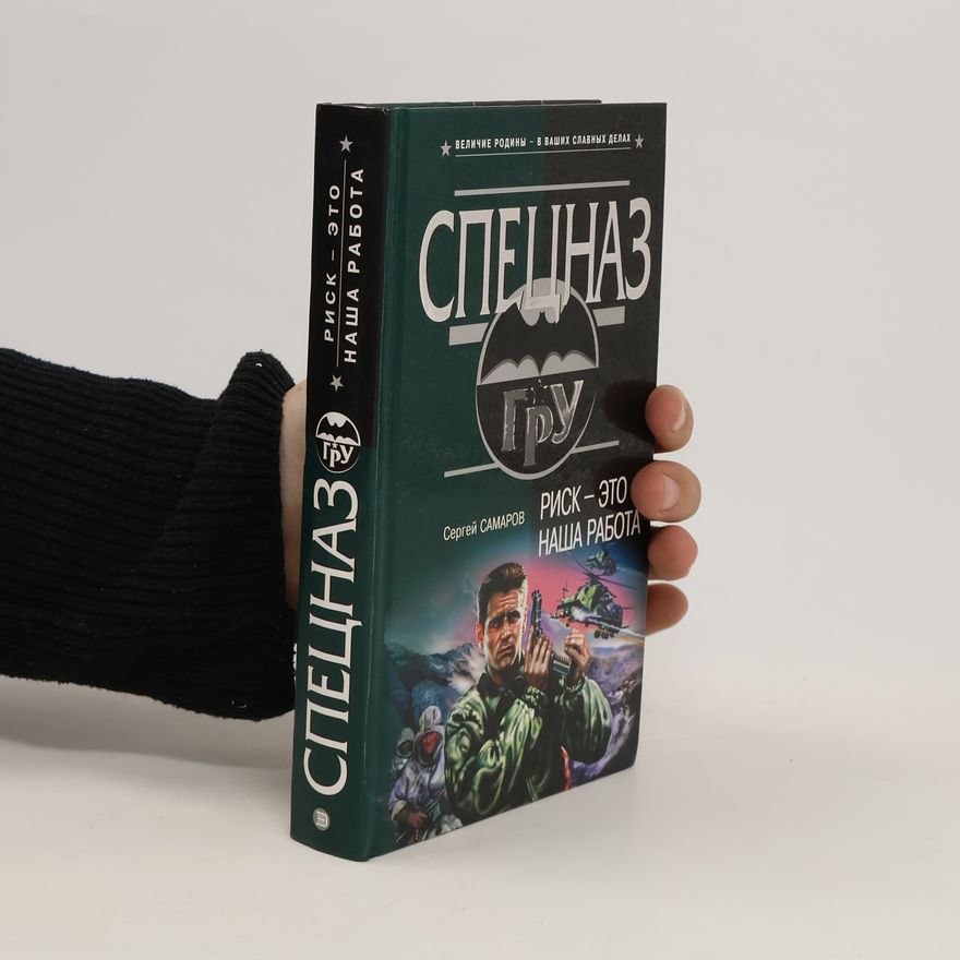 Сергей Самаров Спецназ ГРУ. Элитные спецы. Spetsnaz GRU. Elitnyye spetsy