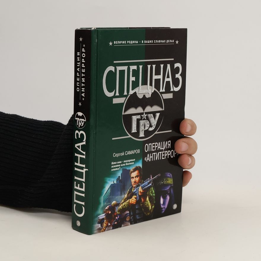Cepran Camarov Спецназ. Oперация антитеррор. Spetsnaz. Operatsiya antiterror