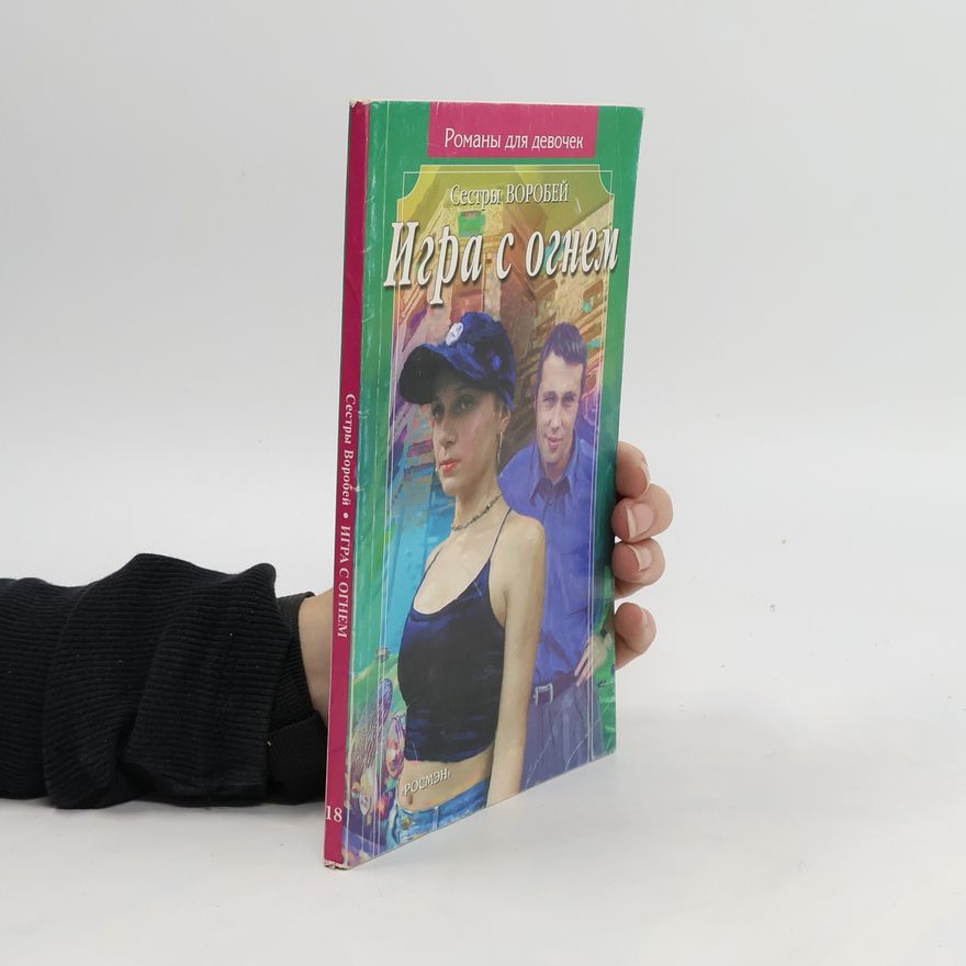 Various authors Игра с огнем. Igra s ognem