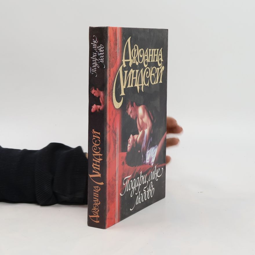 Johanna Lindsey Подари мне любовь. Podari mne lyubov'