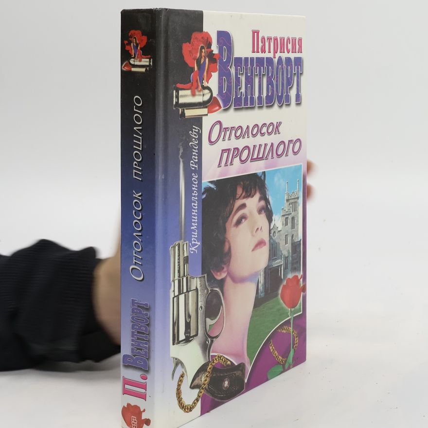 Patricia Wentworth Отголосок прошлого