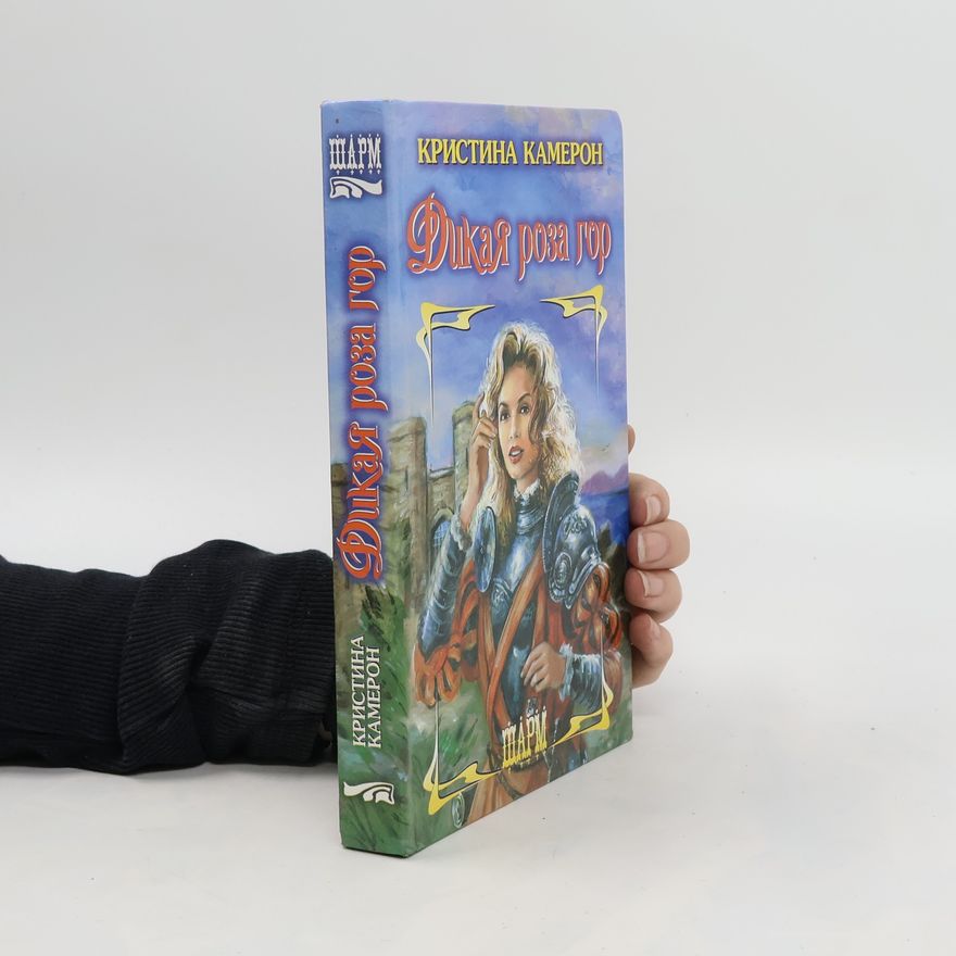 Christine Cameron Дикая роза гор. Dikaya roza gor