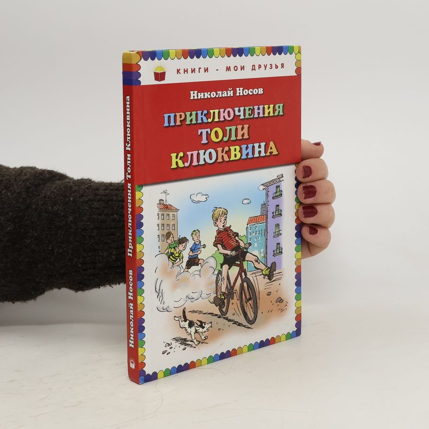 Nikolaj Nosov Приключения Толи Клюквина. Priklyucheniya Toli Klyukvina