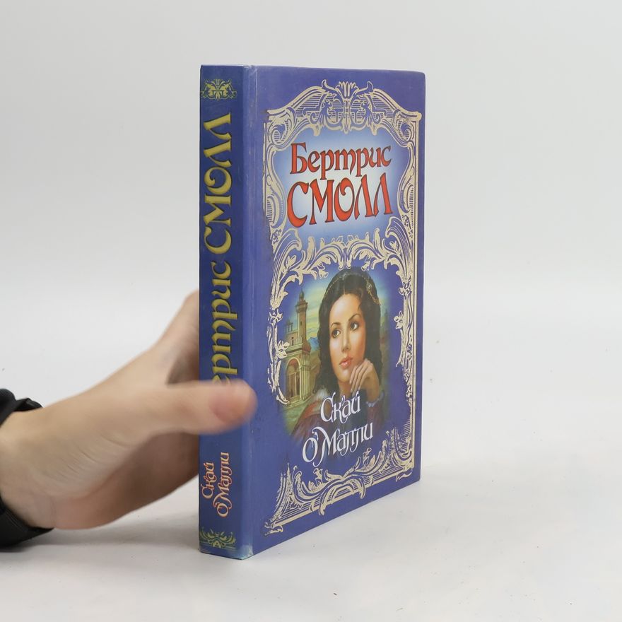 Bertrice Small Скай О'Малли. Skay O'Malli