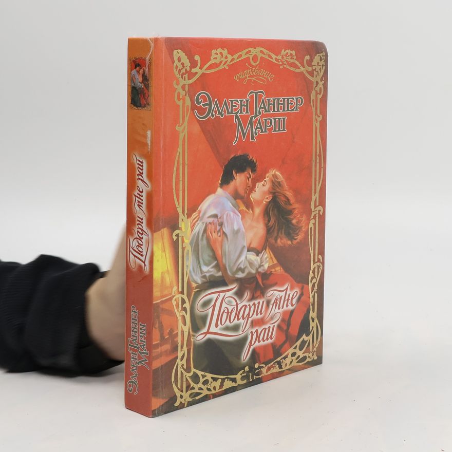 Ellen Tanner Marsh Подари мне рай. Podari mne raj