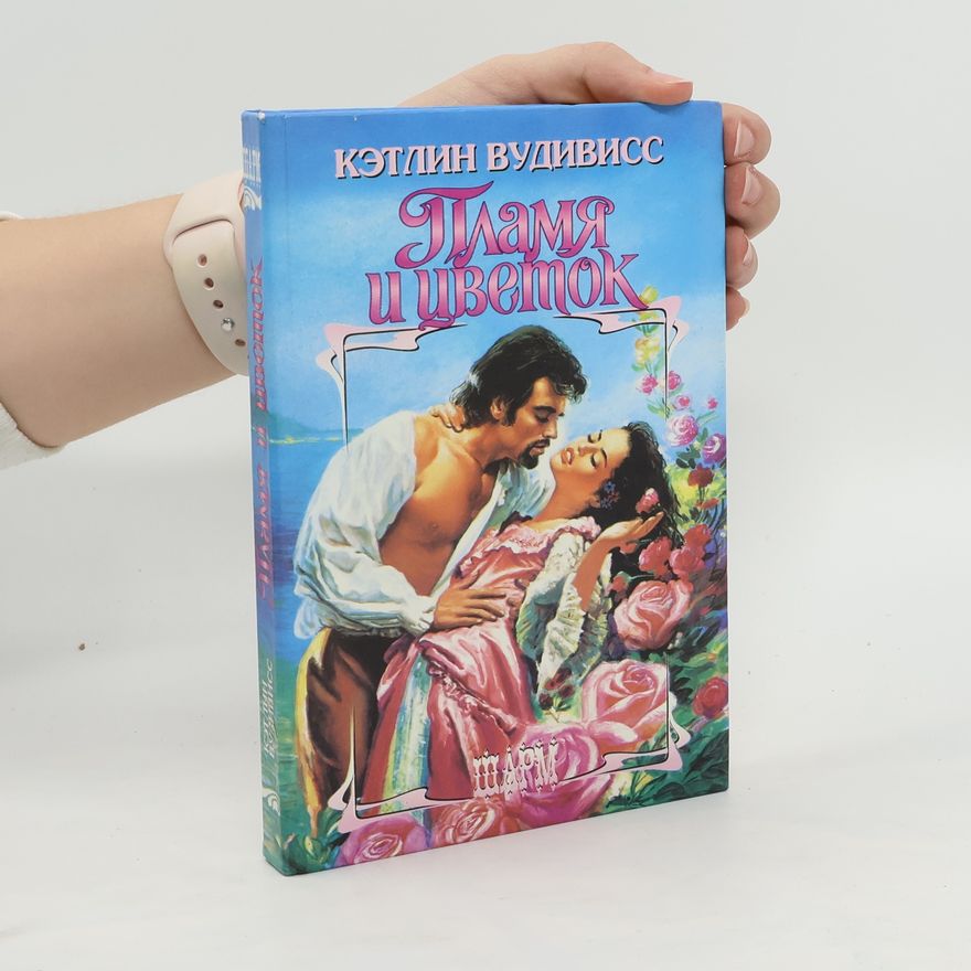 Kathleen E. Woodiwiss Пламя и цветок. Plamya i tsvetok